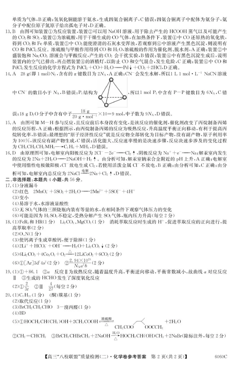6060C化学DA_2025年10月_251014广东省&ldquo;八校联盟&rdquo;2026届高三上学期质量检测（二）（全科）_广东省&ldquo;八校联盟&rdquo;2026届高三上学期质量检测（二）化学试卷（含答案）