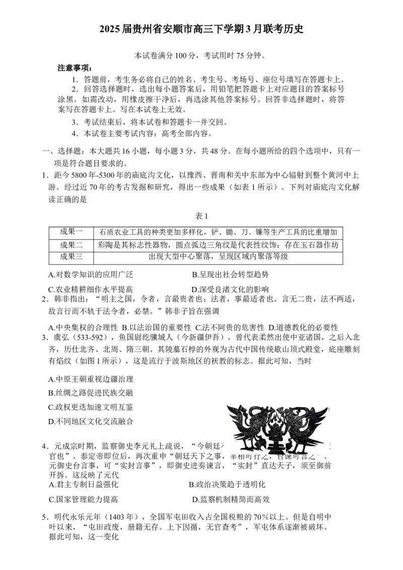 2025届贵州省安顺市高三下学期3月联考（二模）历史试题_2025年3月_2503092025届贵州省安顺市高三下学期3月二模联考（金太阳359C（全科）