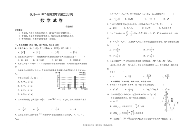 2025届高三第五次月考数学试卷_2025年1月_250102宁夏银川一中2025届高三上学期第五次月考（全科）_宁夏银川一中2025届高三上学期第五次月考数学