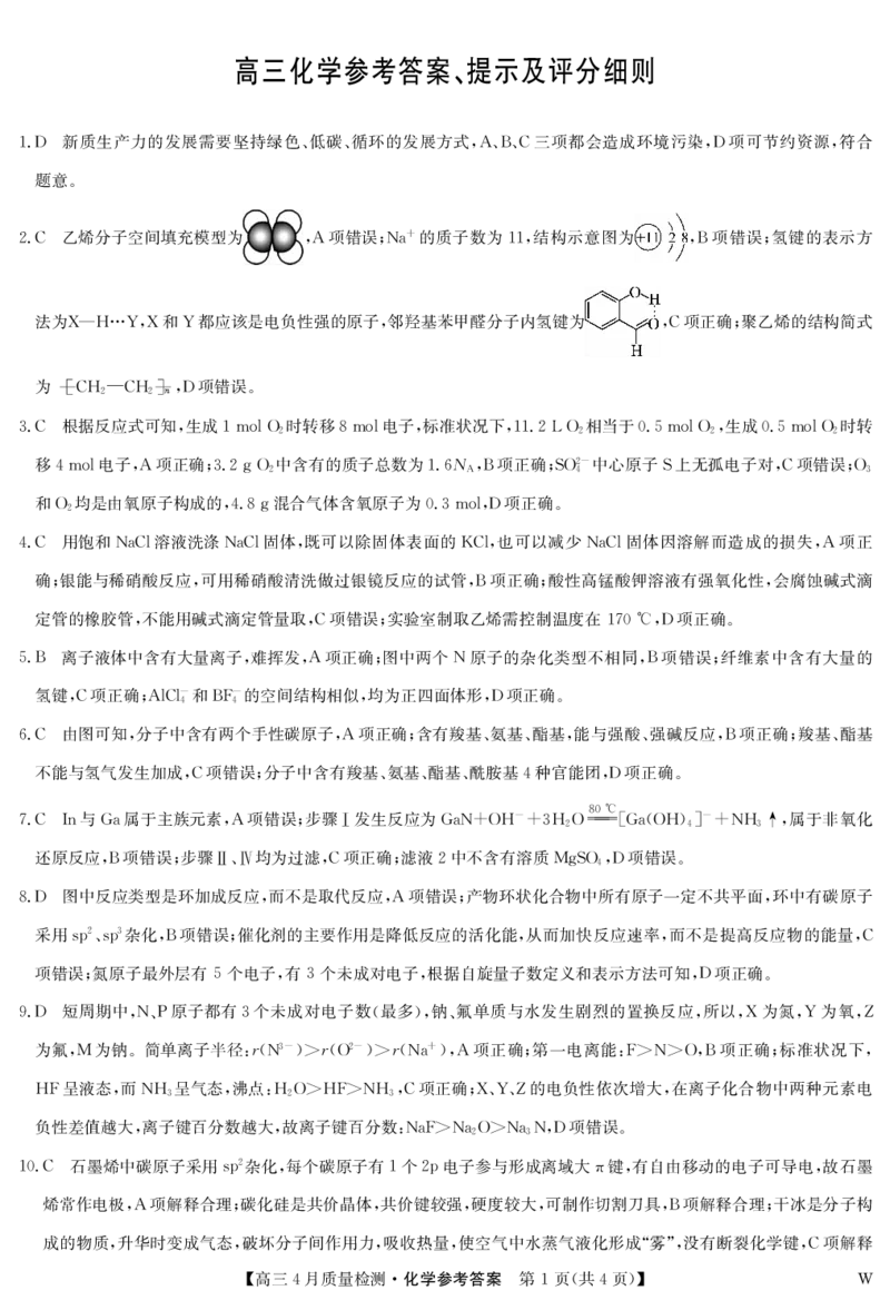 化学答案-4月质量检测（W）_2025年5月_250511湖北省九师联盟2025届高三4月质量检测（W）（全科）
