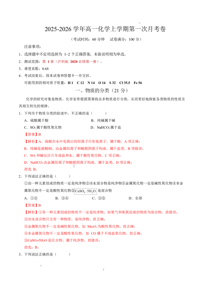 高一化学第一次月考卷（沪科版2020）（全解全析）_1多考区联考试卷_2510092025-2026学年高一化学上学期第一次月考_2025-2026学年高一化学上学期第一次月考（沪科版2020）Word版含解析