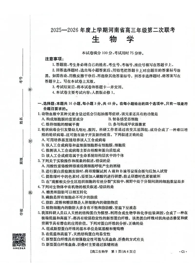 2025-2026年度上学期河南省高三年级第二次联考（26-37C）生物_2025年10月_251015河南省金太阳2025-2026年度上学期高三年级第二次联考（26-37C）（全科）