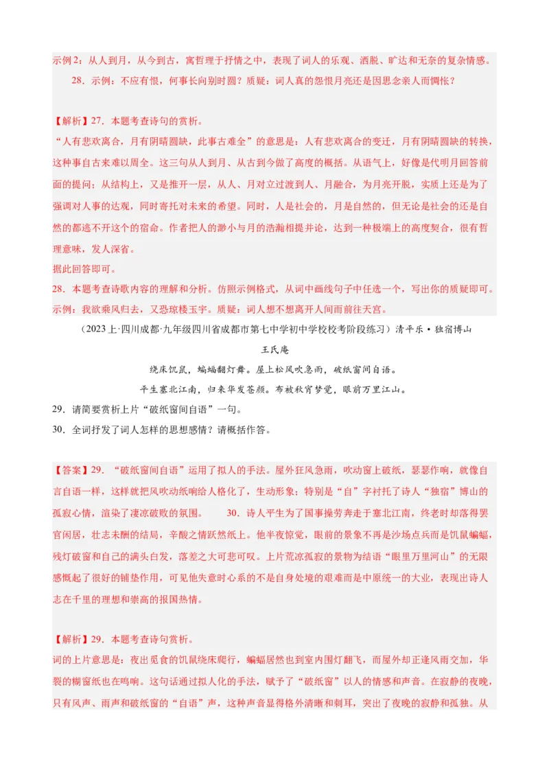 进阶练06古诗词鉴赏（知识全梳理）20篇（全国通用）（解析版）_120中考语文全套复习_中考语文复习总复习_一轮复习资料_完2024年中考语文一轮总复习重难点讲义+练习（全国通用）