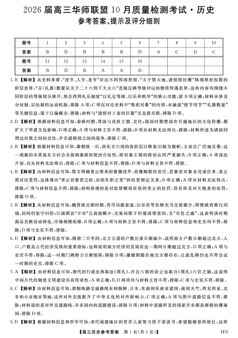 2026届高三华师联盟10月质量检测考试+历史答案_2025年10月_2510182026届高三华师联盟10月质量检测考试（全科）
