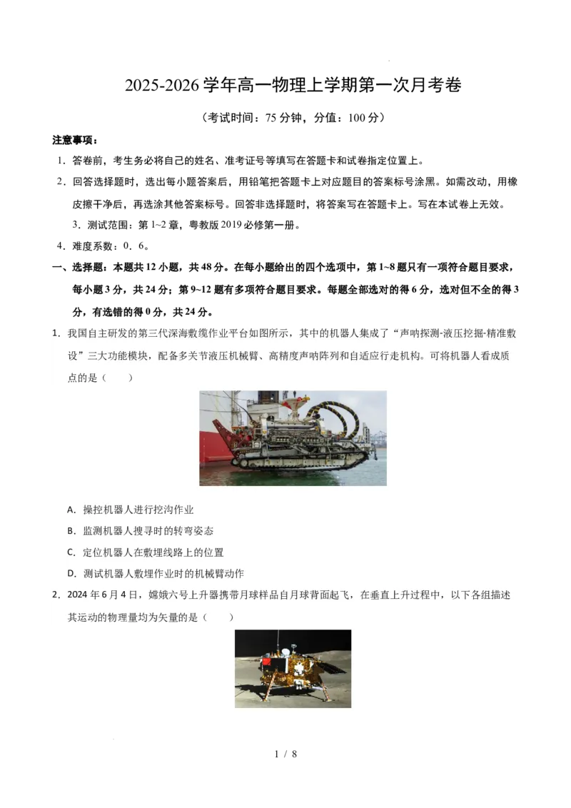 高一物理第一次月考卷测试范围：1~2章（考试版A4）（广东专用）_1多考区联考试卷_2510092025-2026学年高一物理上学期第一次月考