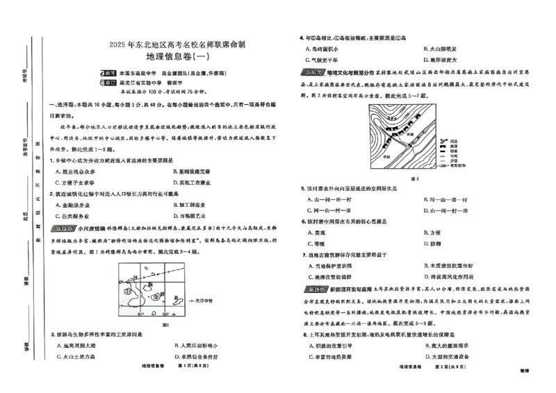 2025届东北地区高考名师名校联席命制-地理信息卷（含答题卡+答案）_2025年4月_2504102025年东北地区高考名校名师联席命制信息卷