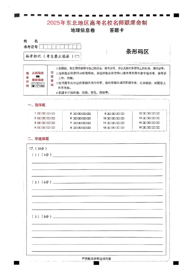2025届东北地区高考名师名校联席命制-地理信息卷（含答题卡+答案）_2025年4月_2504102025年东北地区高考名校名师联席命制信息卷