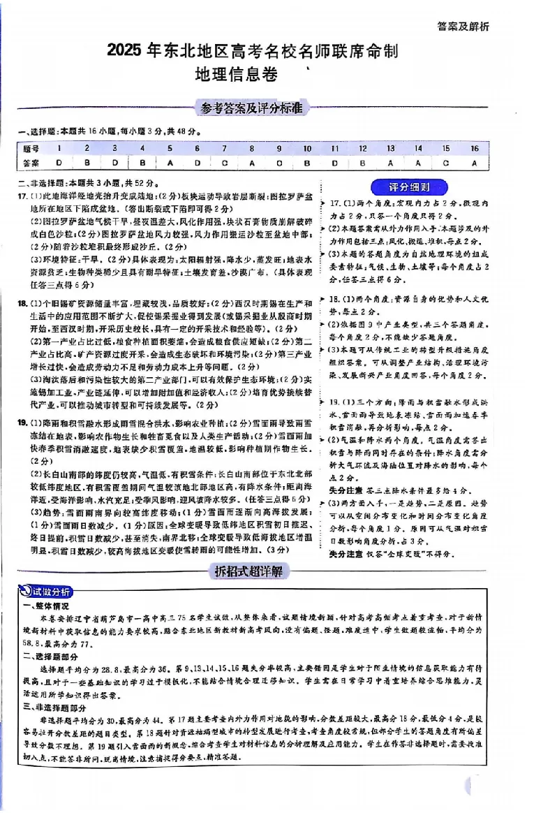 2025届东北地区高考名师名校联席命制-地理信息卷（含答题卡+答案）_2025年4月_2504102025年东北地区高考名校名师联席命制信息卷