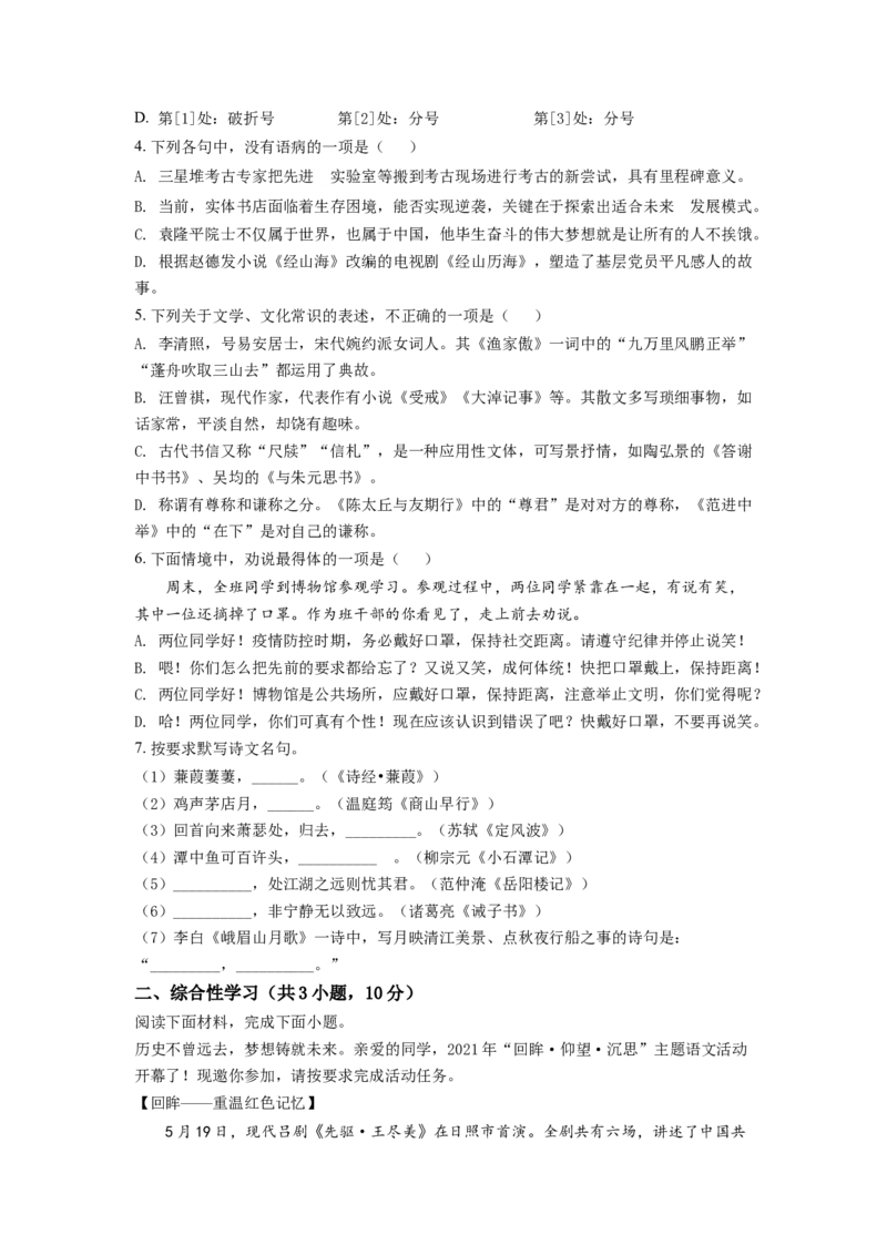精品解析：山东省日照市2021年中考语文试题（原卷版）_中考真题_1.语文中考真题2015-2024年_2021中考语文真题86份_2021山东省