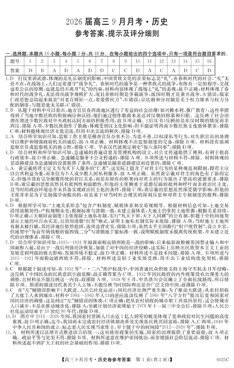 6025C历史DA_2025年9月_250915广东省2025-2026学年高三上学期9月月考（全科）_广东省2025-2026学年高三上学期9月月考历史试题（含答案）
