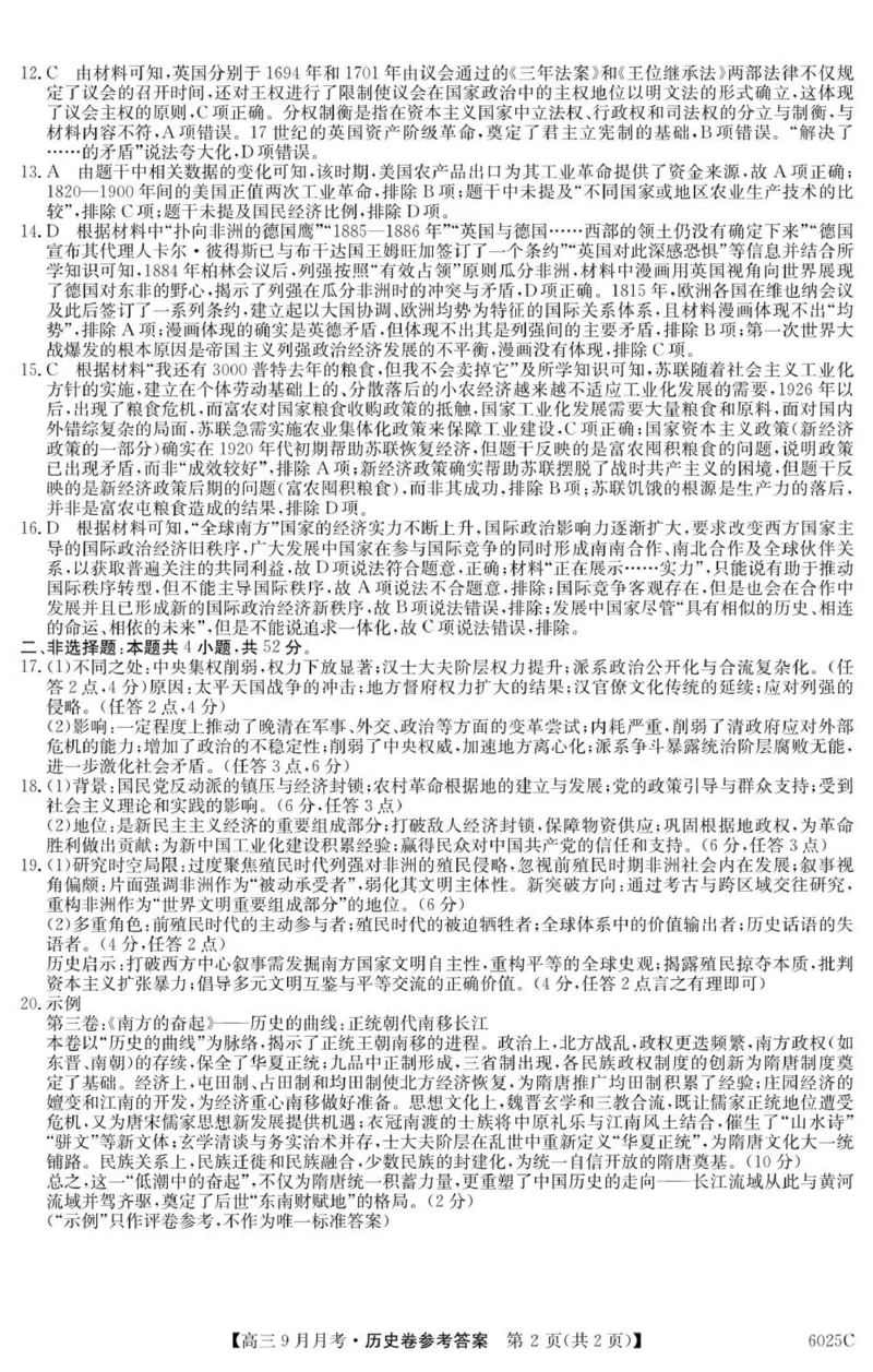 6025C历史DA_2025年9月_250915广东省2025-2026学年高三上学期9月月考（全科）_广东省2025-2026学年高三上学期9月月考历史试题（含答案）