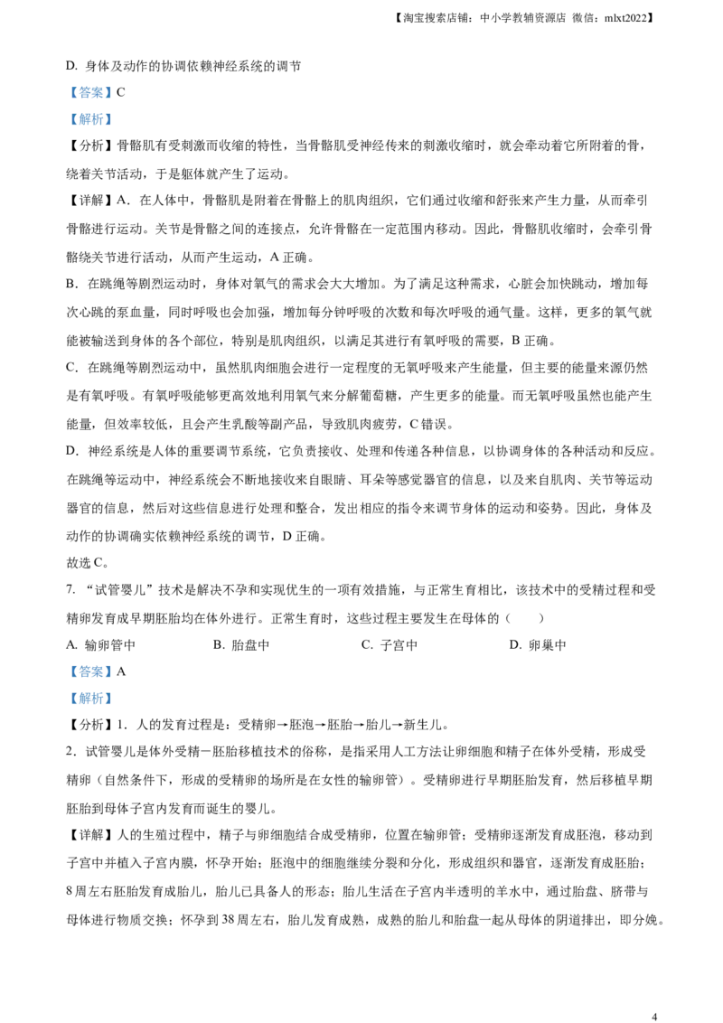 精品解析：2024年安徽省中考生物试题（解析版）_中考真题_8.生物中考真题2015-2024年_2024年中考生物真题_精品解析：2024年安徽省中考生物试题