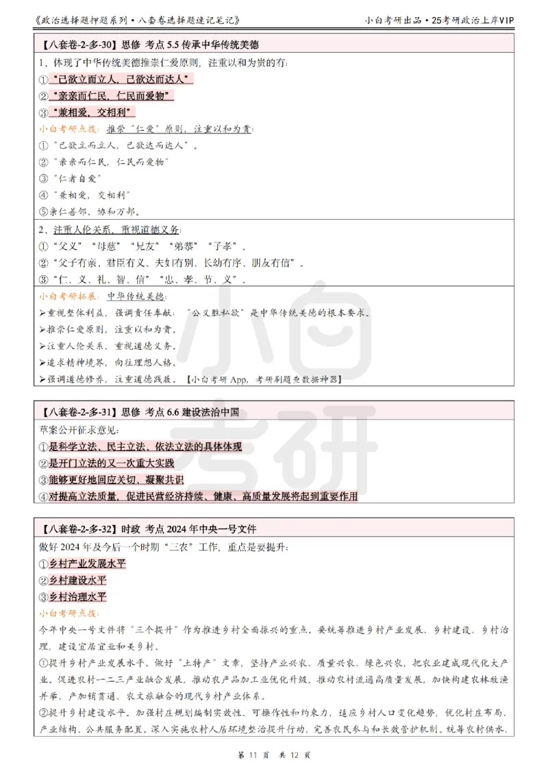 八套卷选择题速记笔记&middot;第2套小白考研_2026考公资料_（49）政治理论合集_政治理论合集_2025考研政治pdf（笔记）_肖秀荣考研政治_25肖秀荣《八套卷》+浓缩背诵合集