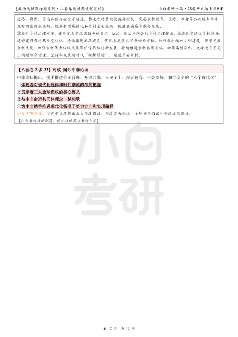八套卷选择题速记笔记&middot;第2套小白考研_2026考公资料_（49）政治理论合集_政治理论合集_2025考研政治pdf（笔记）_肖秀荣考研政治_25肖秀荣《八套卷》+浓缩背诵合集