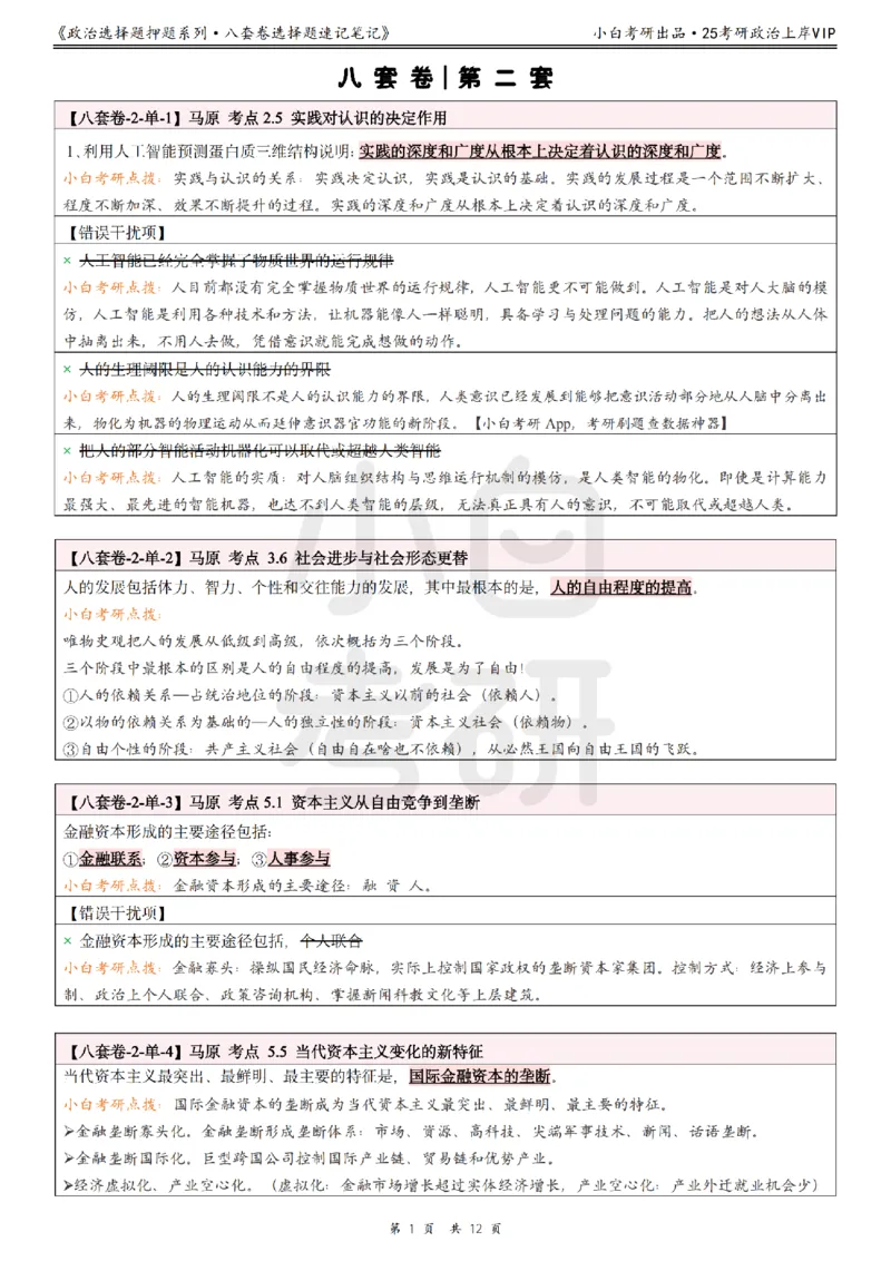 八套卷选择题速记笔记&middot;第2套小白考研_2026考公资料_（49）政治理论合集_政治理论合集_2025考研政治pdf（笔记）_肖秀荣考研政治_25肖秀荣《八套卷》+浓缩背诵合集