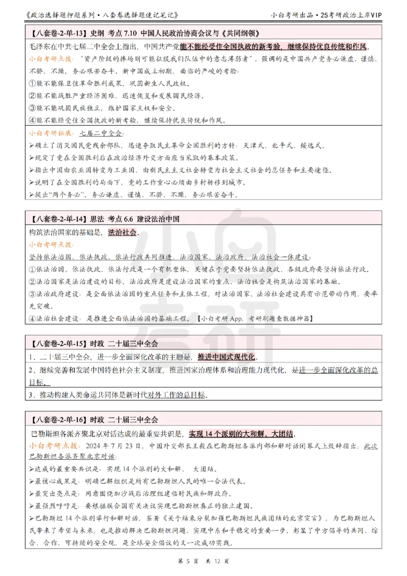 八套卷选择题速记笔记&middot;第2套小白考研_2026考公资料_（49）政治理论合集_政治理论合集_2025考研政治pdf（笔记）_肖秀荣考研政治_25肖秀荣《八套卷》+浓缩背诵合集