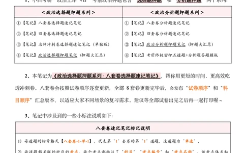 八套卷选择题速记笔记&middot;第2套小白考研_2026考公资料_（49）政治理论合集_政治理论合集_2025考研政治pdf（笔记）_肖秀荣考研政治_25肖秀荣《八套卷》+浓缩背诵合集