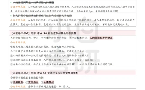 八套卷选择题速记笔记&middot;第2套小白考研_2026考公资料_（49）政治理论合集_政治理论合集_2025考研政治pdf（笔记）_肖秀荣考研政治_25肖秀荣《八套卷》+浓缩背诵合集