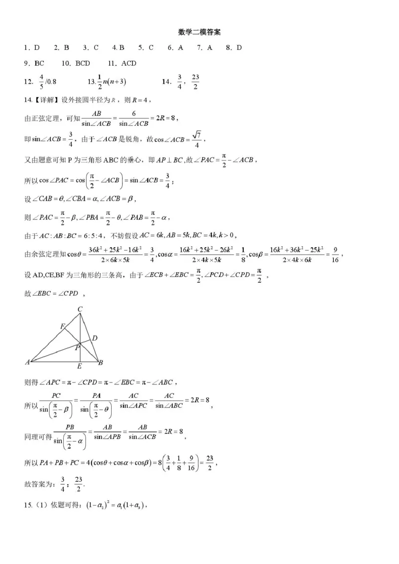 二模数学答案_2025年4月_250404哈尔滨市第九中学校2025届高三下学期第二次模拟考试（全科）_黑龙江省哈尔滨市第九中学校2024-2025学年高三下学期第二次模拟考试数学