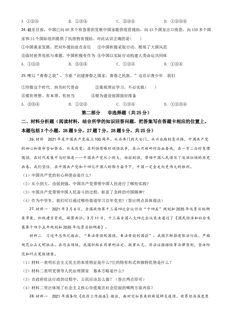 辽宁省抚顺、本溪、铁岭、葫芦岛市2021年中考道德与法治真题（原卷版）_中考真题_7.政治中考真题2015-2024年_2021政治真题84份_抚顺政治