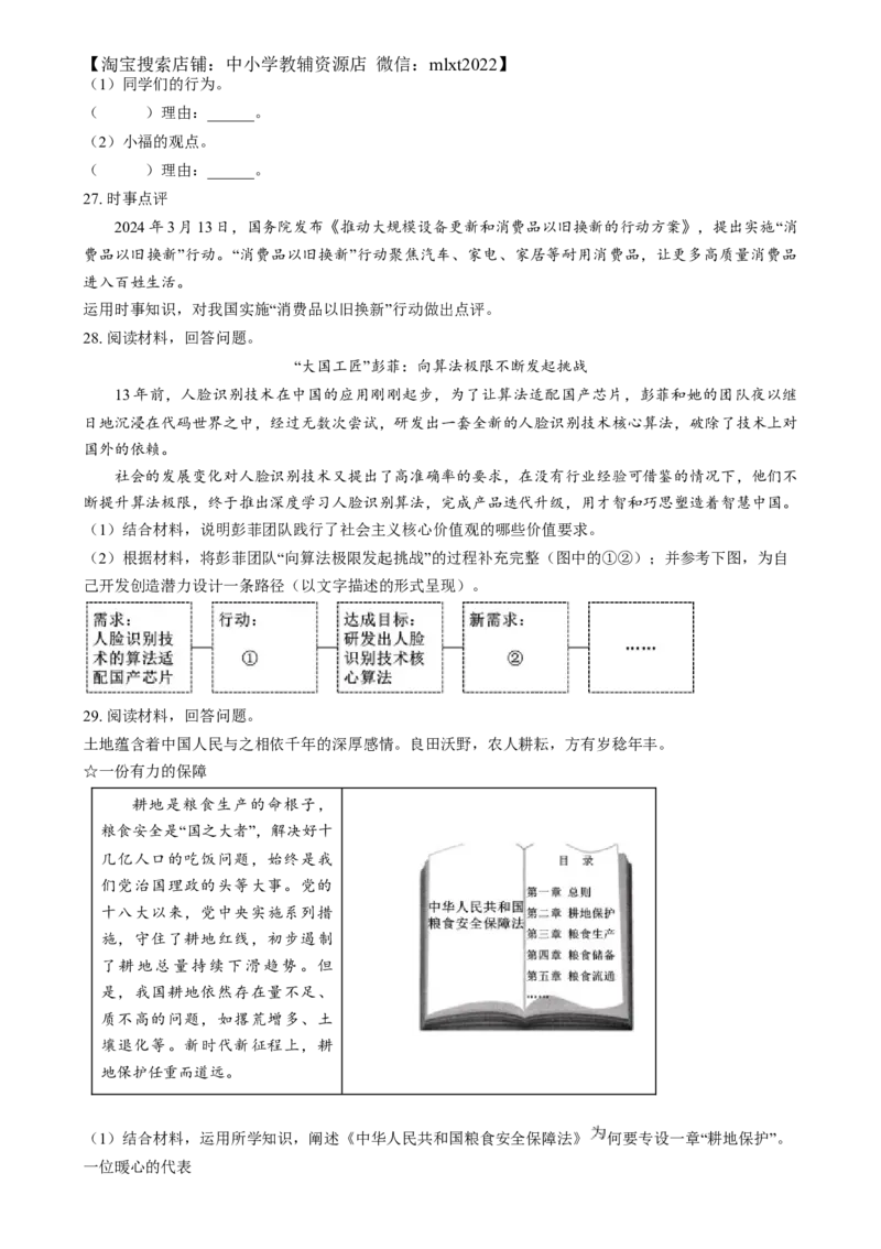 精品解析：2024年福建省中考道德与法治真题（原卷版）_中考真题_7.政治中考真题2015-2024年_2024政治真题_精品解析：2024年福建省中考道德与法治真题