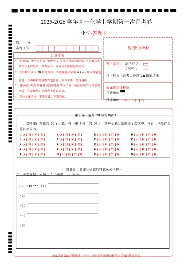 高一化学上学期第一次月考（天津专用，人教版2019）（答题卡）_1多考区联考试卷_2510092025-2026学年高一化学上学期第一次月考