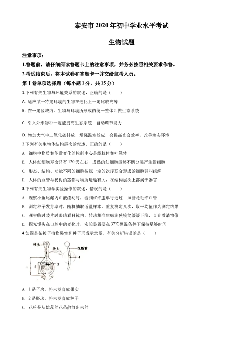 精品解析：山东省泰安市2020年中考生物试题（原卷版）_中考真题_8.生物中考真题2015-2024年_2020生物真题74份_2020年中考真题精品解析生物（山东泰安卷）精编word版