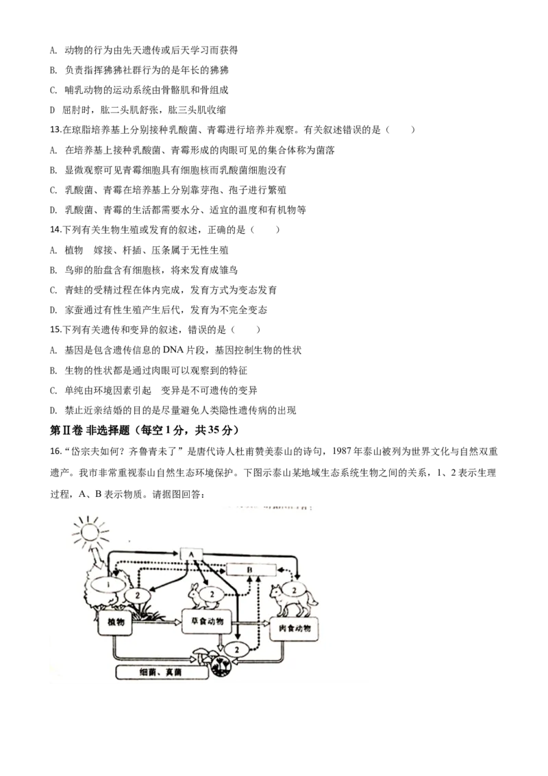 精品解析：山东省泰安市2020年中考生物试题（原卷版）_中考真题_8.生物中考真题2015-2024年_2020生物真题74份_2020年中考真题精品解析生物（山东泰安卷）精编word版