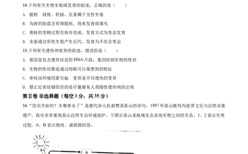 精品解析：山东省泰安市2020年中考生物试题（原卷版）_中考真题_8.生物中考真题2015-2024年_2020生物真题74份_2020年中考真题精品解析生物（山东泰安卷）精编word版