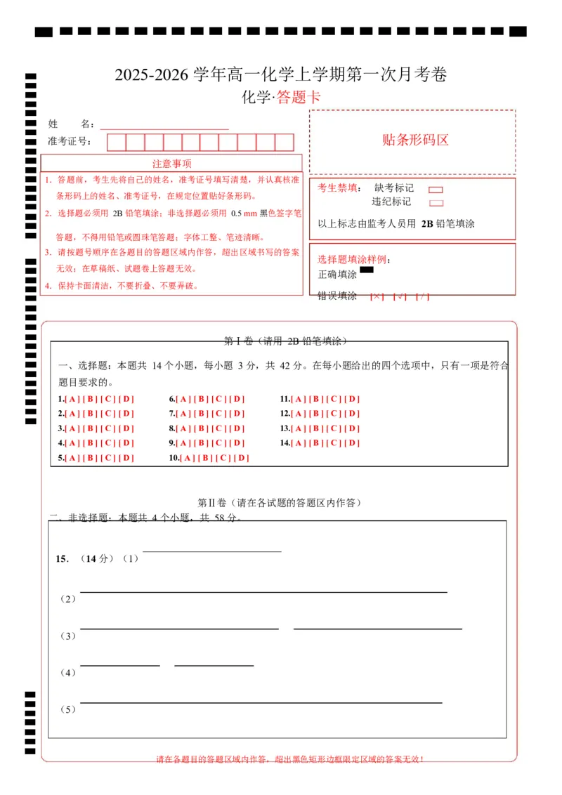 高一化学第一次月考卷（答题卡）A4版_1多考区联考试卷_2510092025-2026学年高一化学上学期第一次月考_2025-2026学年高一化学上学期第一次月考01（新高考通用，144）Word版含解析
