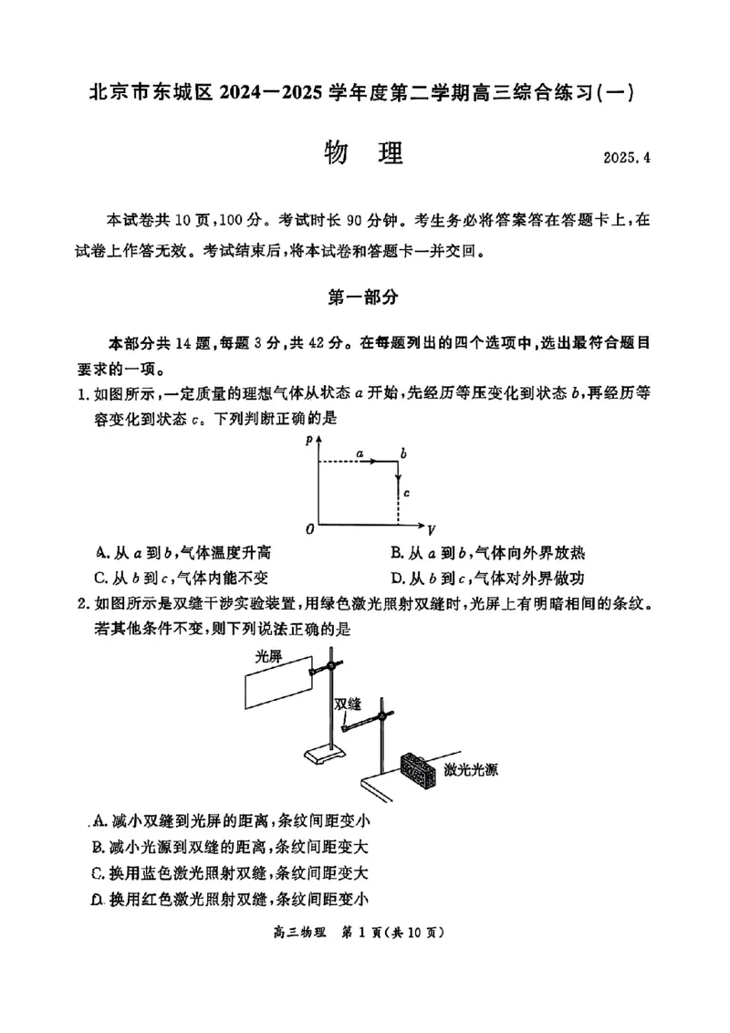 2025北京东城高三一模物理试题及答案_2025年4月_250413北京市东城区2025年高三一模（全科）