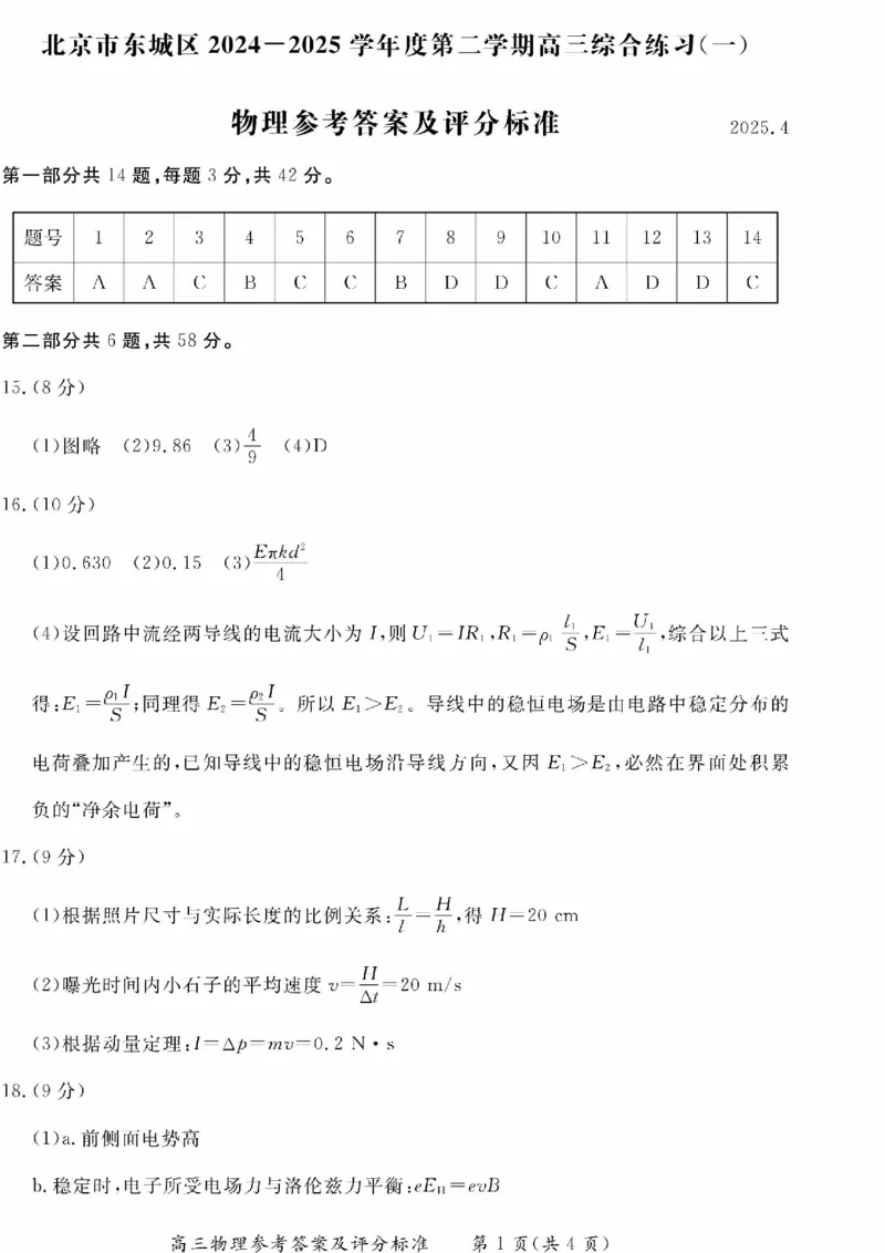 2025北京东城高三一模物理试题及答案_2025年4月_250413北京市东城区2025年高三一模（全科）