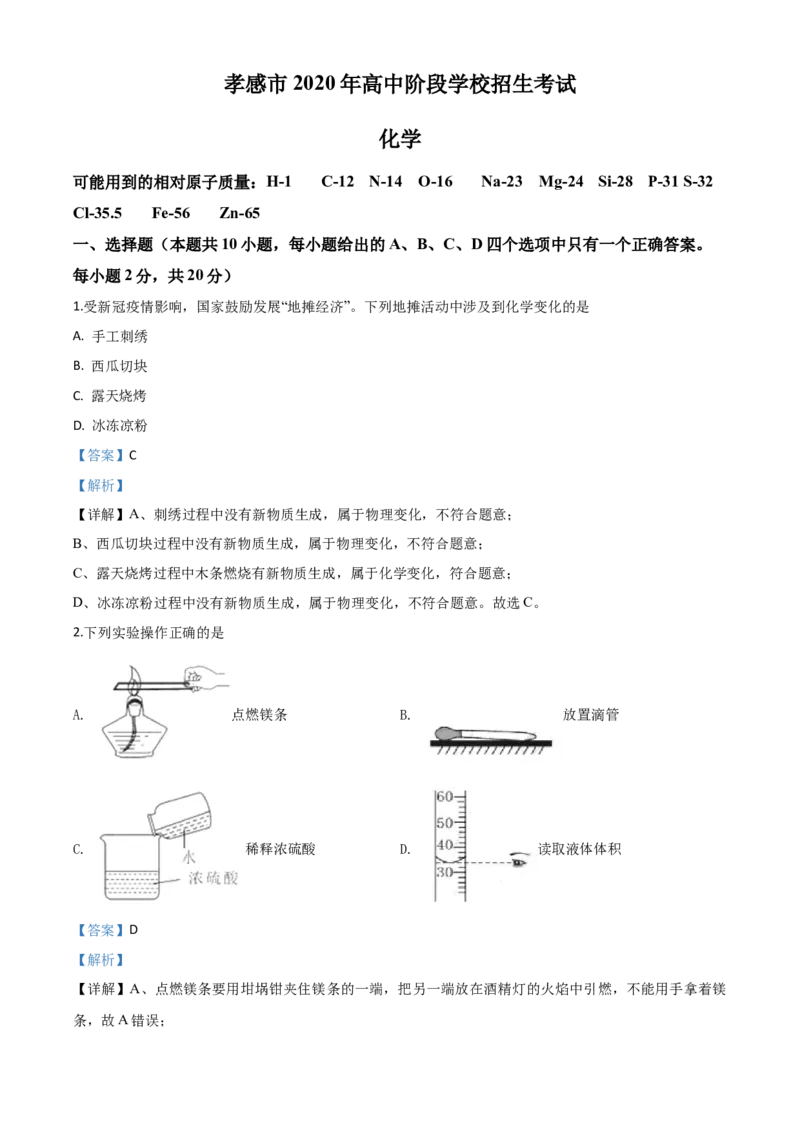 精品解析：湖北省孝感市2020年中考化学试题（解析版）_中考真题_5.化学中考真题2015-2024年_2020中考化学真题（113份）_2020年中考真题精品解析化学（湖北孝感卷）精编word版