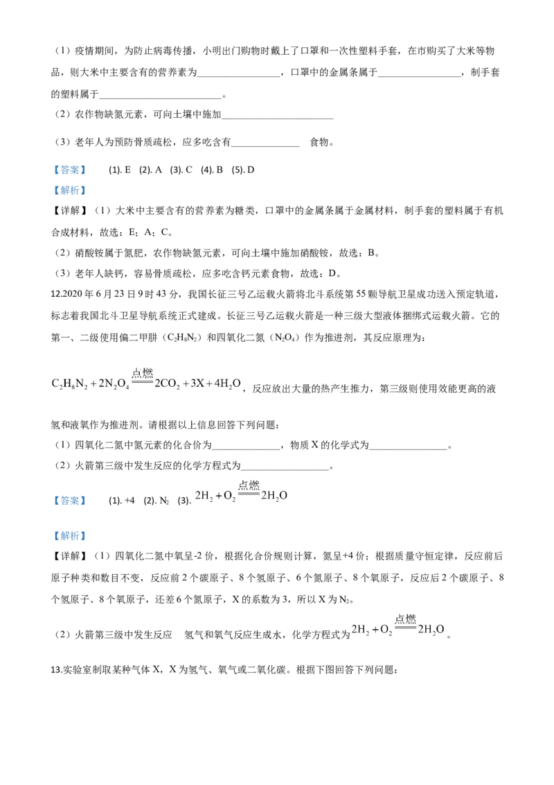 精品解析：湖北省孝感市2020年中考化学试题（解析版）_中考真题_5.化学中考真题2015-2024年_2020中考化学真题（113份）_2020年中考真题精品解析化学（湖北孝感卷）精编word版
