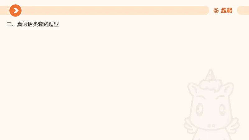 逻辑判断-朴素逻辑综合训练_2026考公资料_超格合集_公考-理论班2026超格行测申论（六合一）理论实战班_判断推理理论实战班程意&义恒_课件