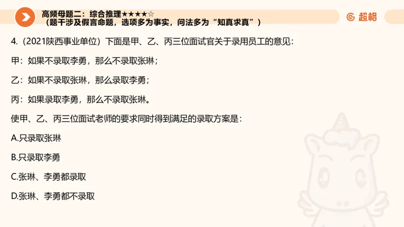 逻辑判断-朴素逻辑综合训练_2026考公资料_超格合集_公考-理论班2026超格行测申论（六合一）理论实战班_判断推理理论实战班程意&义恒_课件