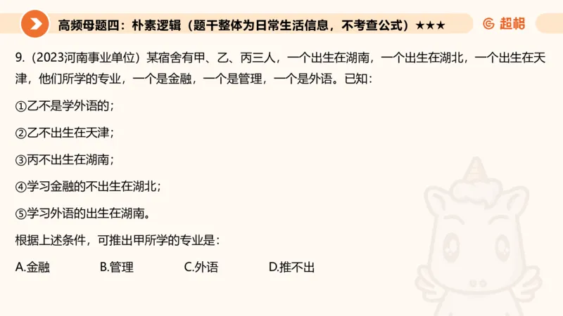 逻辑判断-朴素逻辑综合训练_2026考公资料_超格合集_公考-理论班2026超格行测申论（六合一）理论实战班_判断推理理论实战班程意&义恒_课件