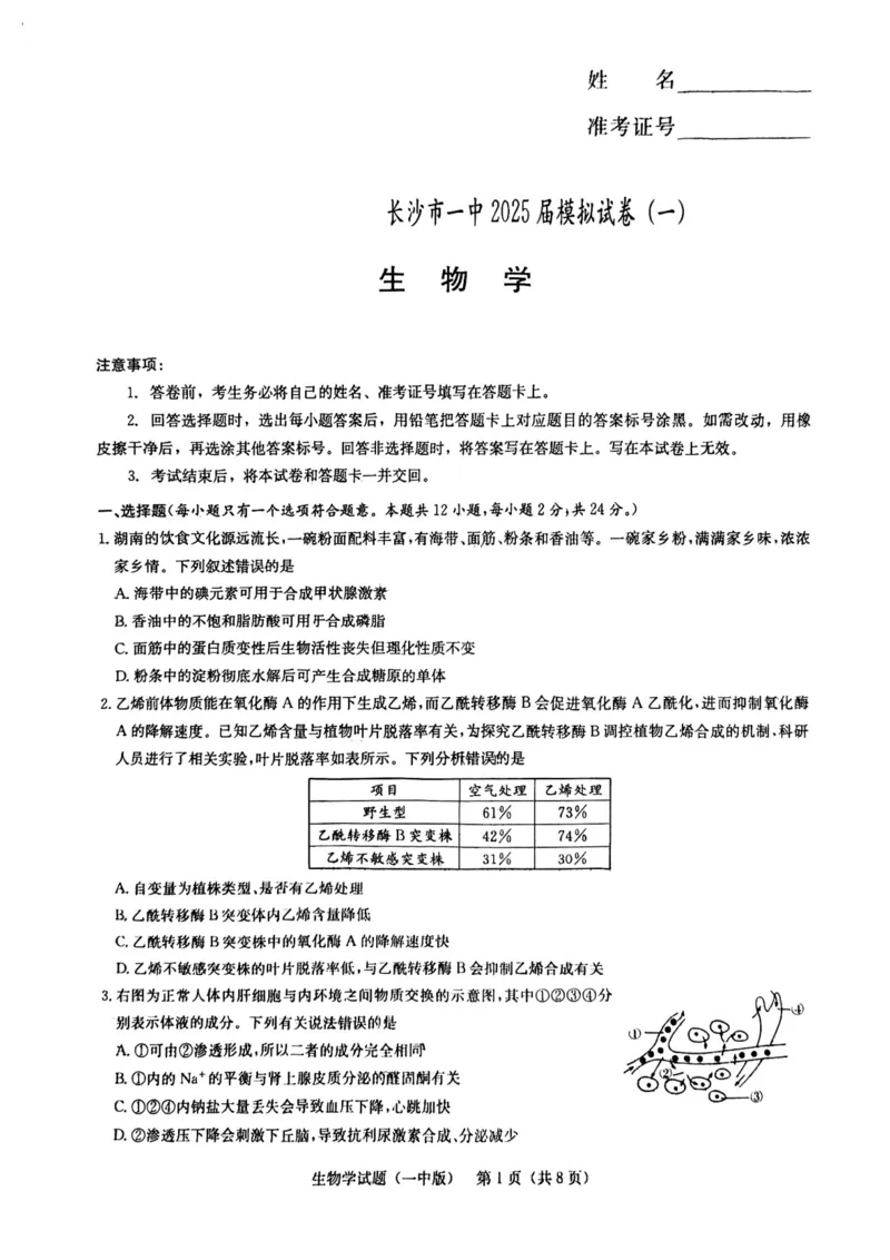 2025届湖南省长沙市第一中学高三下学期模拟（一）生物试题（含答案）_2025年5月_05022025届湖南省长沙市第一中学高三下学期模拟（一）