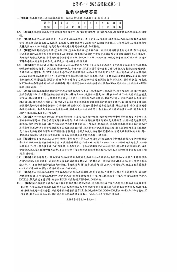2025届湖南省长沙市第一中学高三下学期模拟（一）生物试题（含答案）_2025年5月_05022025届湖南省长沙市第一中学高三下学期模拟（一）