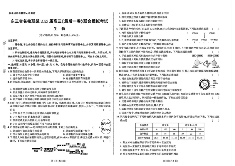 东三省名校联盟&rdquo;高考最后一卷&ldquo;2025届联合模拟考试生物试题（含答案）_2025年5月_250523东三省名校联盟高三下学期高考最后一卷联合模拟考试（全科）
