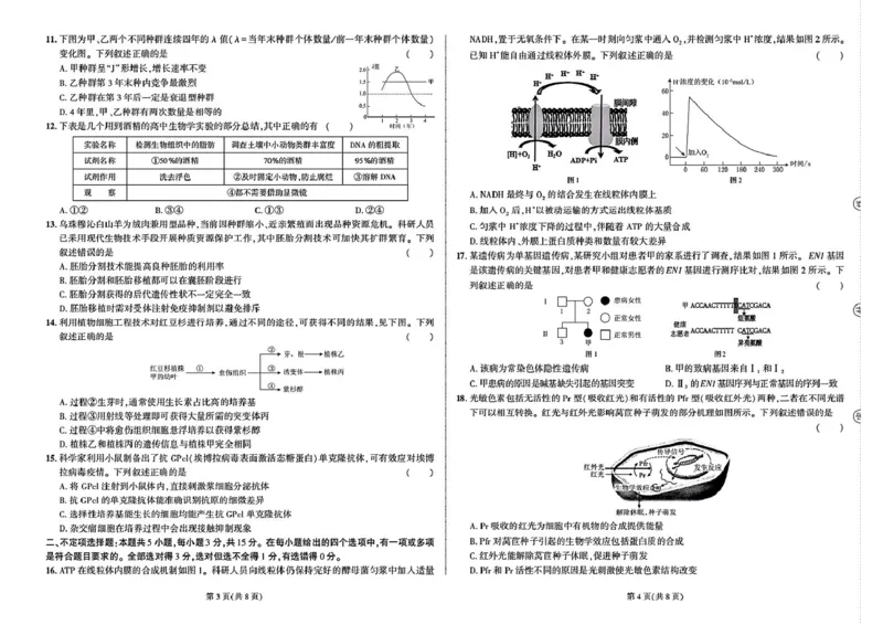 东三省名校联盟&rdquo;高考最后一卷&ldquo;2025届联合模拟考试生物试题（含答案）_2025年5月_250523东三省名校联盟高三下学期高考最后一卷联合模拟考试（全科）