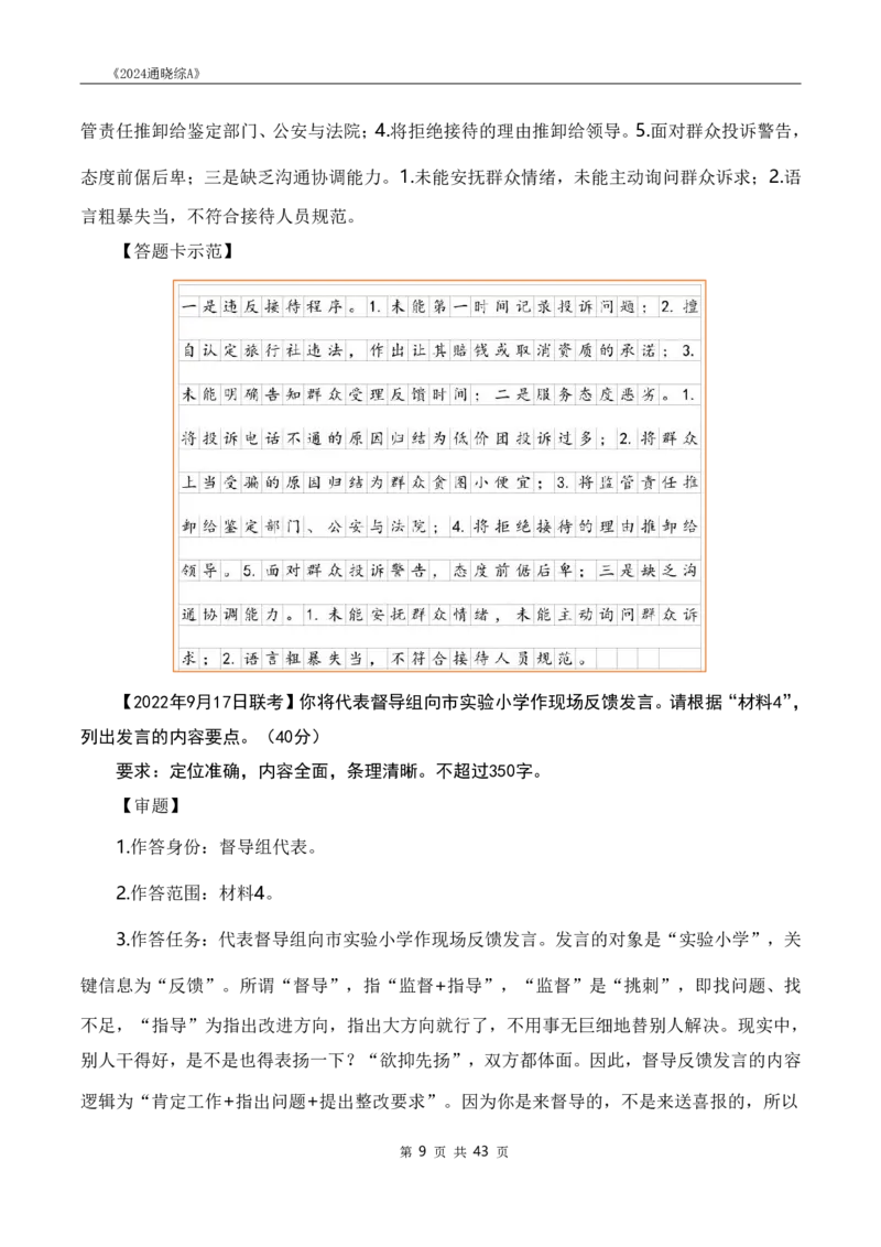 《24通晓综A》系统班讲义答案_2026考公资料_（28）上岸村合集（司马、章晓铭、王永恒、天晓、忠政、丁旭等）_2025合集_5天晓合集_2024上岸村天晓综应A理论课-渠道一_讲义