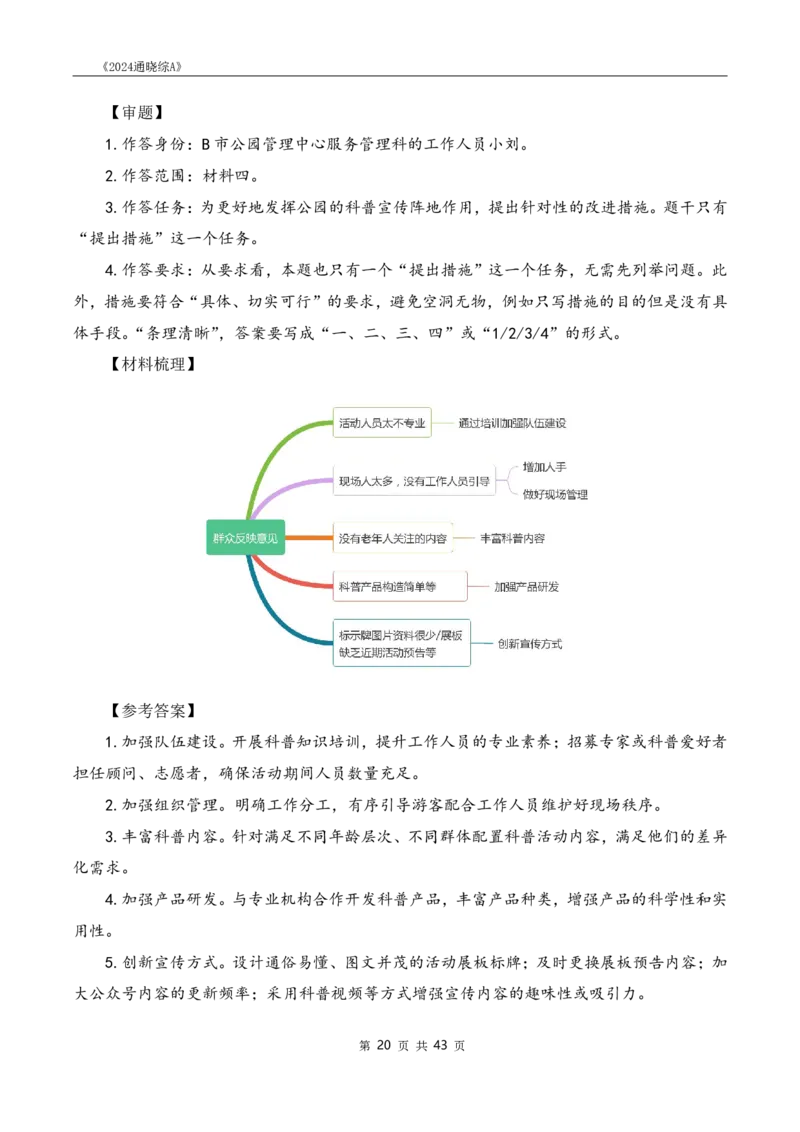 《24通晓综A》系统班讲义答案_2026考公资料_（28）上岸村合集（司马、章晓铭、王永恒、天晓、忠政、丁旭等）_2025合集_5天晓合集_2024上岸村天晓综应A理论课-渠道一_讲义