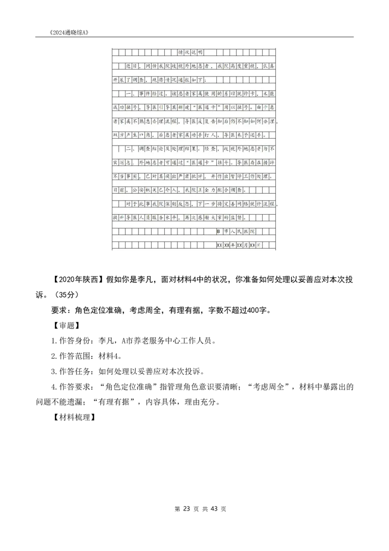 《24通晓综A》系统班讲义答案_2026考公资料_（28）上岸村合集（司马、章晓铭、王永恒、天晓、忠政、丁旭等）_2025合集_5天晓合集_2024上岸村天晓综应A理论课-渠道一_讲义