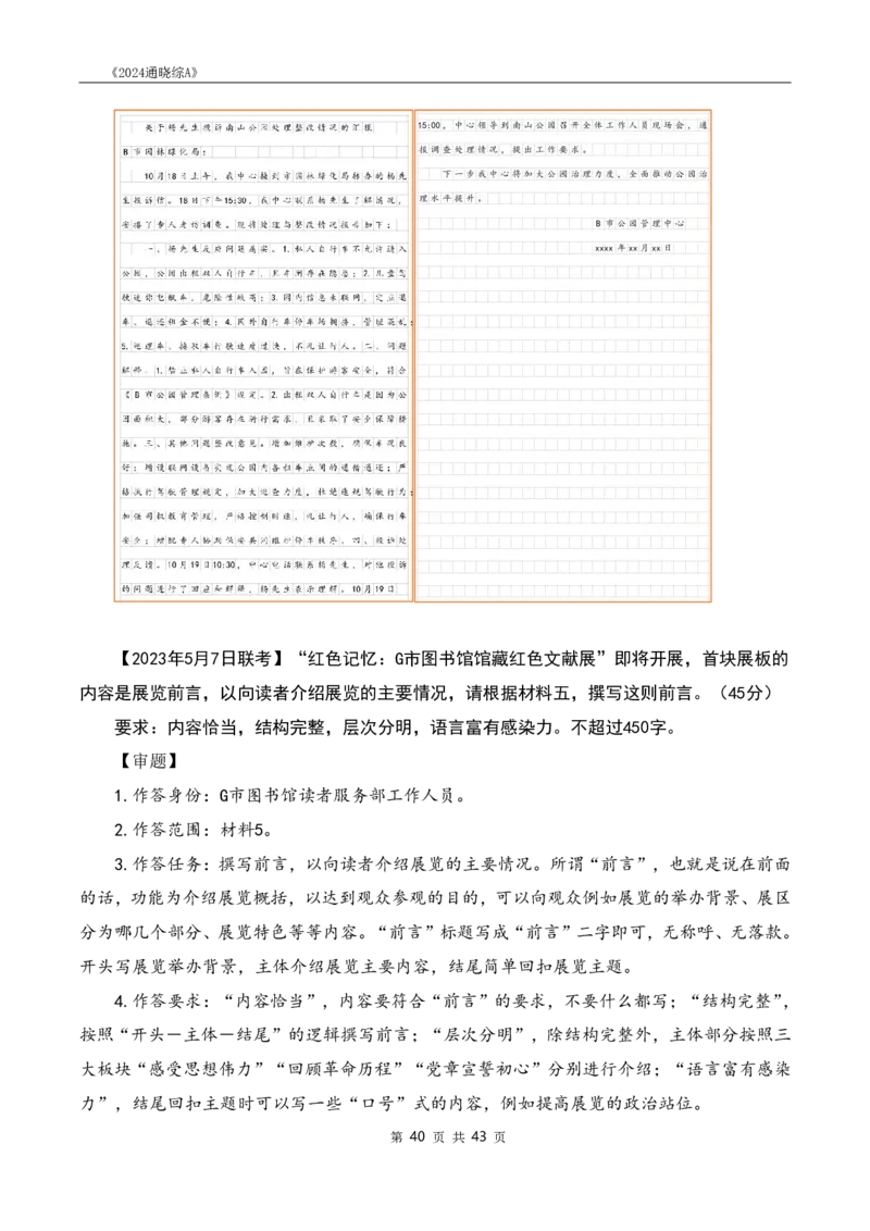 《24通晓综A》系统班讲义答案_2026考公资料_（28）上岸村合集（司马、章晓铭、王永恒、天晓、忠政、丁旭等）_2025合集_5天晓合集_2024上岸村天晓综应A理论课-渠道一_讲义