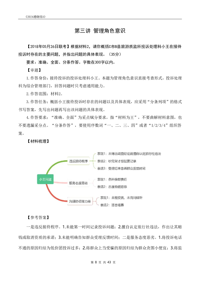 《24通晓综A》系统班讲义答案_2026考公资料_（28）上岸村合集（司马、章晓铭、王永恒、天晓、忠政、丁旭等）_2025合集_5天晓合集_2024上岸村天晓综应A理论课-渠道一_讲义