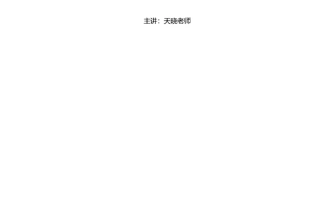 《24通晓综A》系统班讲义答案_2026考公资料_（28）上岸村合集（司马、章晓铭、王永恒、天晓、忠政、丁旭等）_2025合集_5天晓合集_2024上岸村天晓综应A理论课-渠道一_讲义