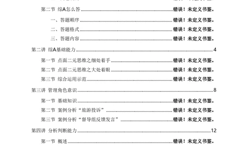 《24通晓综A》系统班讲义答案_2026考公资料_（28）上岸村合集（司马、章晓铭、王永恒、天晓、忠政、丁旭等）_2025合集_5天晓合集_2024上岸村天晓综应A理论课-渠道一_讲义