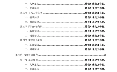 《24通晓综A》系统班讲义答案_2026考公资料_（28）上岸村合集（司马、章晓铭、王永恒、天晓、忠政、丁旭等）_2025合集_5天晓合集_2024上岸村天晓综应A理论课-渠道一_讲义