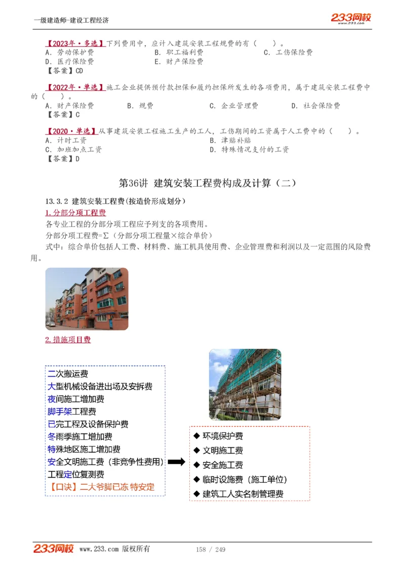 1-58_2026年一级建造师_2026年一建经济_2025年一建经济SVIP_02-基础精讲✿高端面授✿深度强化_14-经济《教材精讲班》李娜、董航233推荐_李娜推荐_讲义